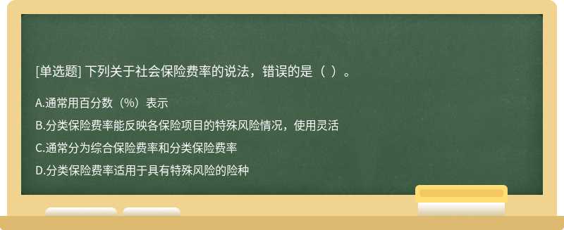 下列關于社會保險費率的說法，錯誤的是（  ）。