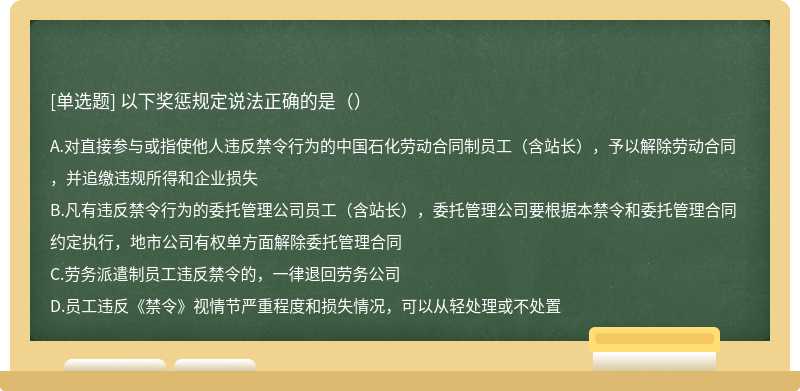 以下獎(jiǎng)懲規(guī)定說(shuō)法正確的是（）