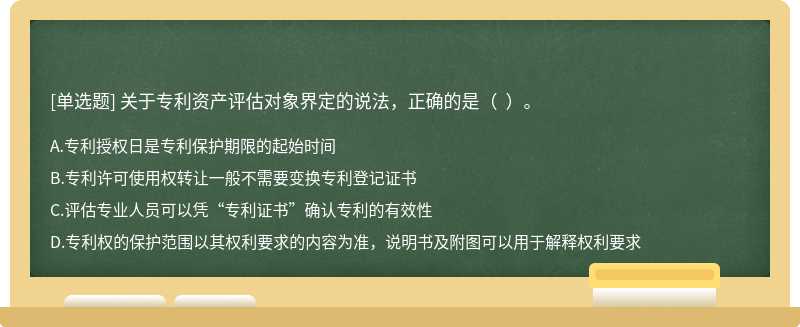關于專利資產評估對象界定的說法，正確的是（  ）。