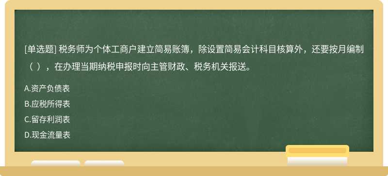 税务师为个体工商户建立简易账簿，除设置简易会计科目核算外，还要按月编制（  ），在办理当期纳税申报时向主管财政、税务机关报送。
