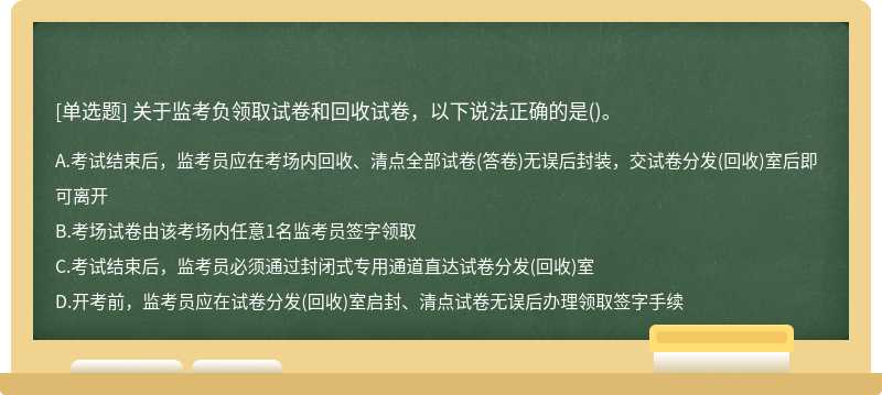 關(guān)于監(jiān)考負領(lǐng)取試卷和回收試卷，以下說法正確的是()。