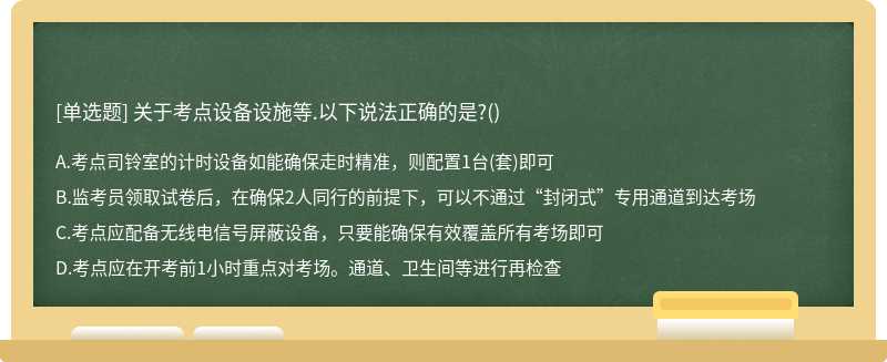 關于考點設備設施等.以下說法正確的是?()