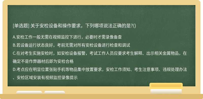關于安檢設備和操作要求，下列哪項說法正確的是?()