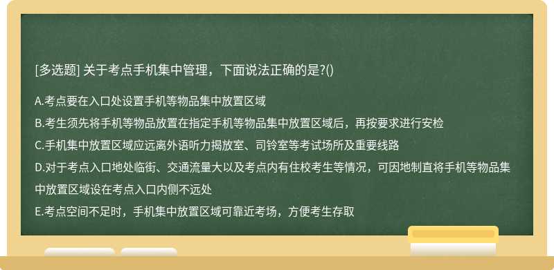 關(guān)于考點手機集中管理，下面說法正確的是?()
