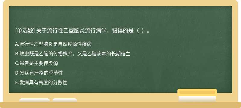 關于流行性乙型腦炎流行病學，錯誤的是（  ）。