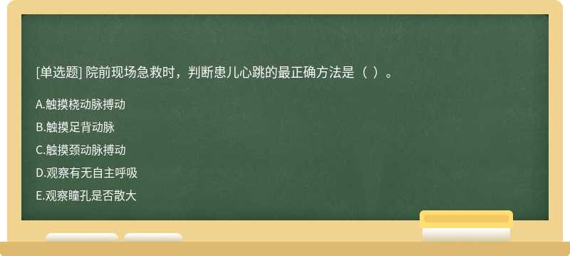 院前現場急救時，判斷患兒心跳的最正確方法是（  ）。