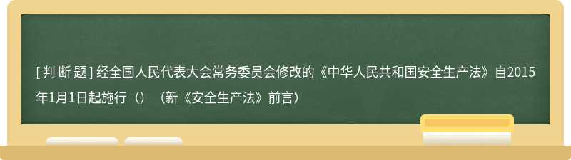 经全国人民代表大会常务委员会修改的《中华人民共和国安全生产法》自2015年1月1日起施行()(新《安全生产法》前言)