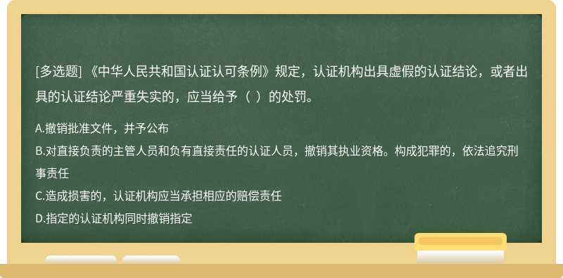 《中华人民共和国认证认可条例》规定，认证机构出具虚假的认证结论，或者出具的认证结论严重失实的，应当给予（  ）的处罚。