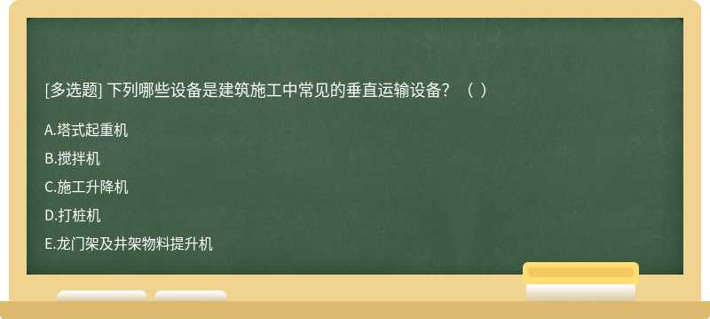 下列哪些設(shè)備是建筑施工中常見(jiàn)的垂直運(yùn)輸設(shè)備？（  ）
