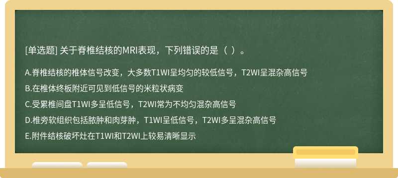 關于脊椎結核的MRI表現，下列錯誤的是（  ）。