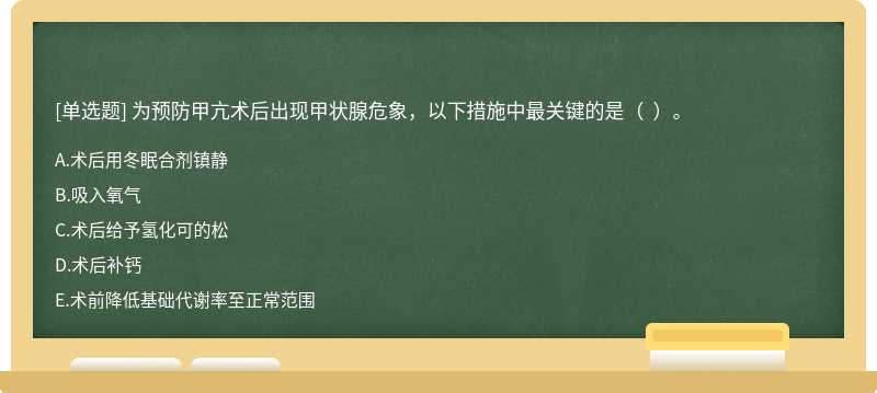 為預(yù)防甲亢術(shù)后出現(xiàn)甲狀腺危象，以下措施中最關(guān)鍵的是（  ）。