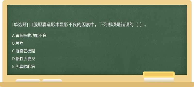 口服膽囊造影術(shù)顯影不良的因素中，下列哪項(xiàng)是錯(cuò)誤的（  ）。
