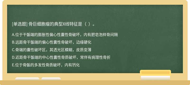 骨巨细胞瘤的典型X线特征是( )。