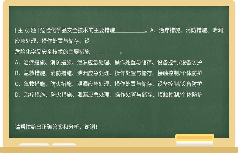 危險化學品安全技術的主要措施__________。A．治療措施、消防措施、泄漏應急處理、操作處置與儲存、設