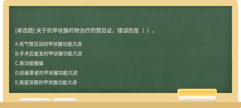 關于抗甲狀腺藥物治療的禁忌證，錯誤的是（  ）。