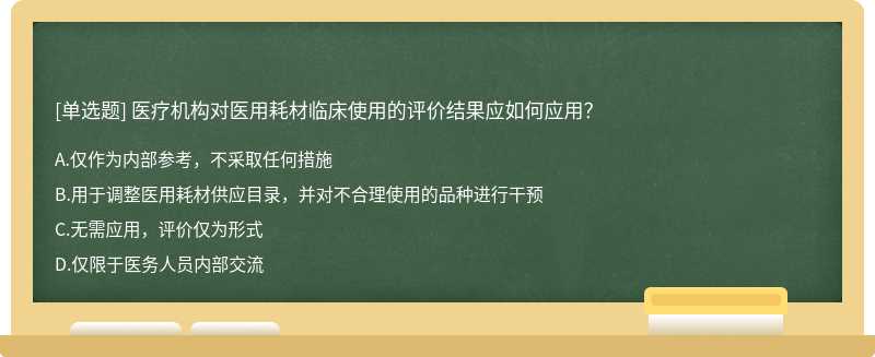 医疗机构对医用耗材临床使用的评价结果应如何应用？