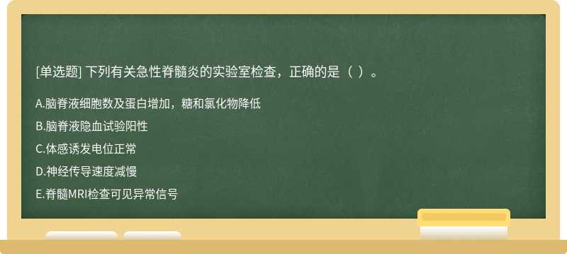 下列有關急性脊髓炎的實驗室檢查，正確的是（  ）。