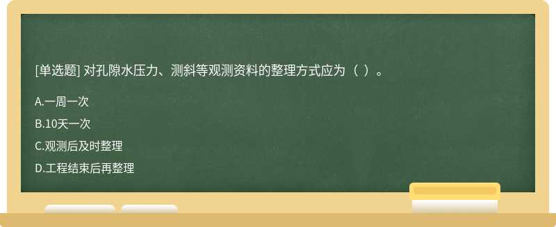 對孔隙水壓力、測斜等觀測資料的整理方式應(yīng)為（  ）。