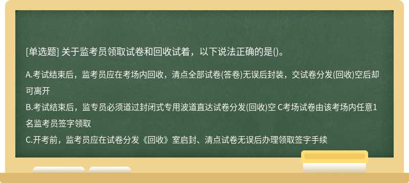 关于监考员领取试卷和回收试着，以下说法正确的是()。