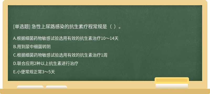 急性上尿路感染的抗生素療程常規(guī)是（  ）。