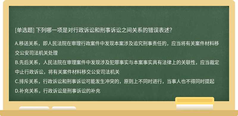 下列哪一項是對行政訴訟和刑事訴訟之間關系的錯誤表述？A．移送關系，即人民法院在審理行政案件中發