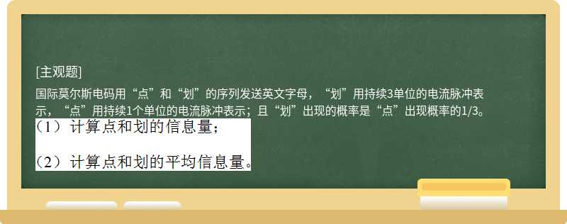 國際莫爾斯電碼用“點”和“劃”的序列發(fā)送英文字母，“劃”用持續(xù)3單位的電流脈沖表示，“點”用持續(xù)1個單位的電流脈