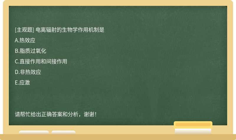 電離輻射的生物學(xué)作用機(jī)制是