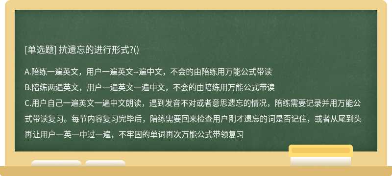抗遗忘的进行形式?()