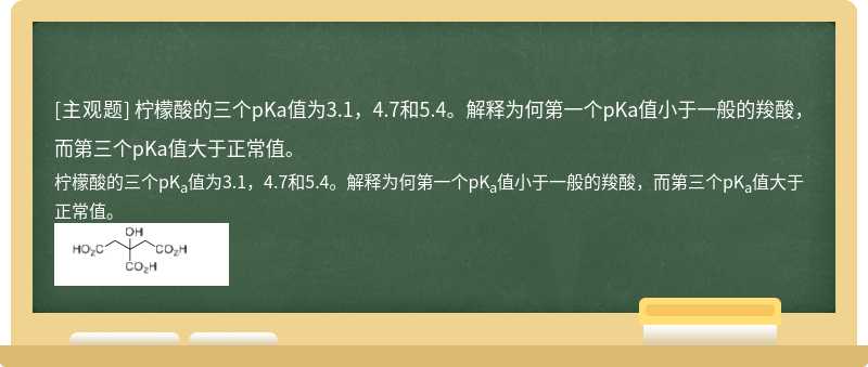 檸檬酸的三個pKa值為3.1，4.7和5.4。解釋為何第一個pKa值小于一般的羧酸，而第三個pKa值大于正常值。