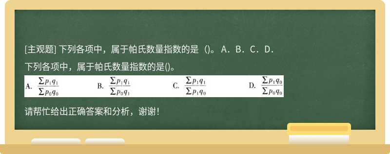 下列各項中，屬于帕氏數量指數的是（)。 A．B．C．D．