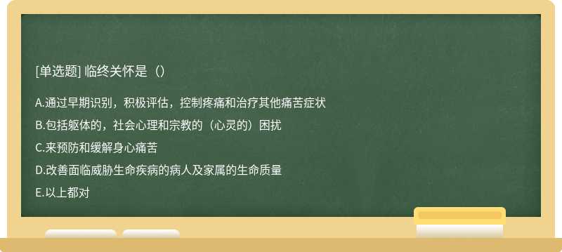 臨終關(guān)懷是（）