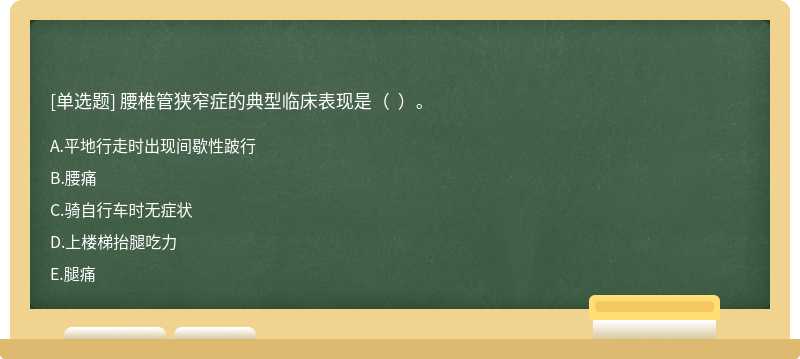 腰椎管狹窄癥的典型臨床表現是（  ）。