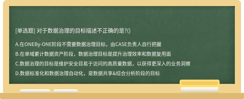 對于數據治理的目標描述不正確的是?()