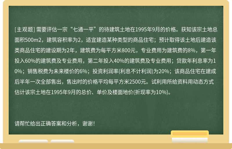需要評估一宗“七通一平”的待建筑土地在1995年9月的價格。獲知該宗土地總面積500m2，建筑容積率為2，