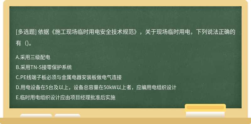 依據(jù)《施工現(xiàn)場臨時用電安全技術(shù)規(guī)范》，關(guān)于現(xiàn)場臨時用電，下列說法正確的有（)。