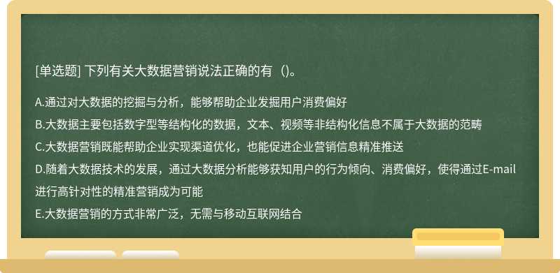 下列有關大數據營銷說法正確的有（)。