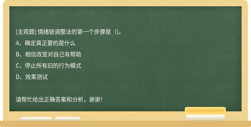 情緒鏈調整法的第一個步驟是（)。