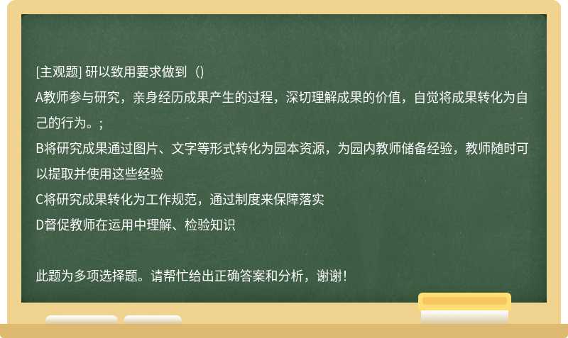 研以致用要求做到（)