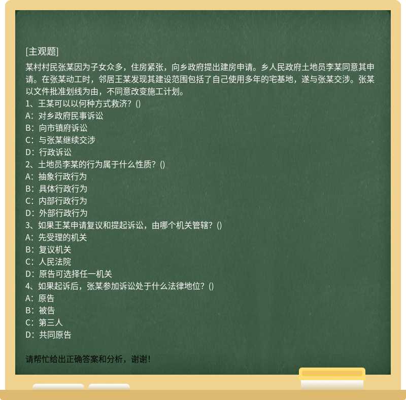 某村村民張某因為子女眾多，住房緊張，向鄉(xiāng)政府提出建房申請。鄉(xiāng)人民政府土地員李某同意其申
