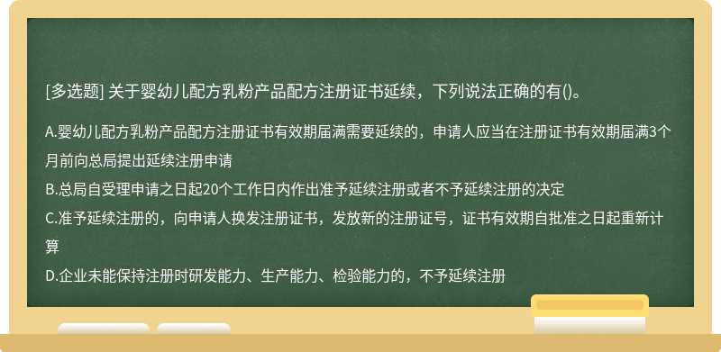 關(guān)于嬰幼兒配方乳粉產(chǎn)品配方注冊證書延續(xù)，下列說法正確的有()。
