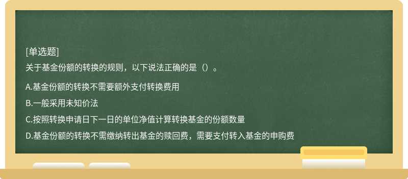 關(guān)于基金份額的轉(zhuǎn)換的規(guī)則，以下說(shuō)法正確的是（）。