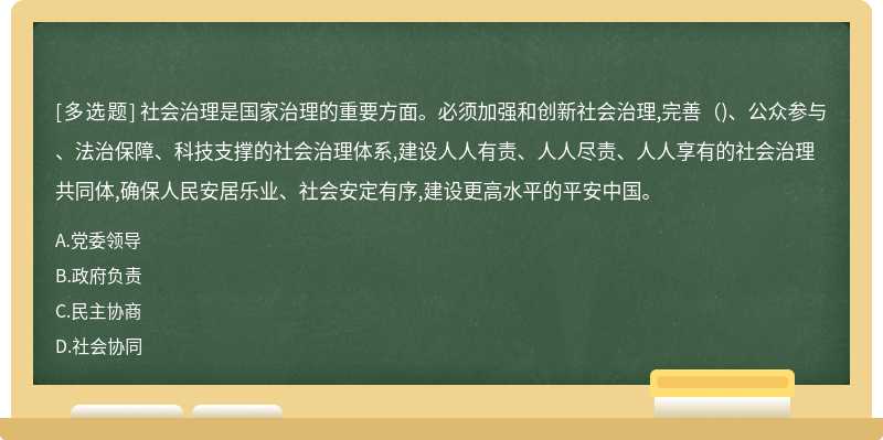 社会治理是国家治理的重要方面。必须加强和创新社会治理,完善()、公众参与、法治保障、科技支撑的社会治理体系,建设人人有责、人人尽责、人人享有的社会治理共同体,确保人民安居乐业、社会安定有序,建设更高水平的平安中国。