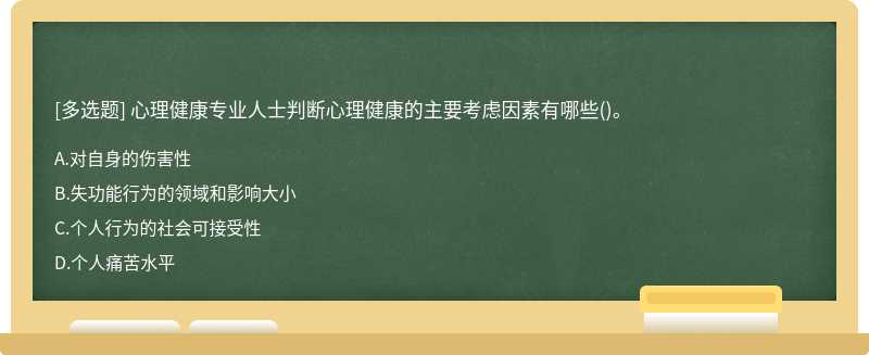 心理健康专业人士判断心理健康的主要考虑因素有哪些()。
