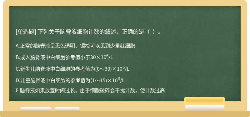 下列關于腦脊液細胞計數的敘述，正確的是（  ）。