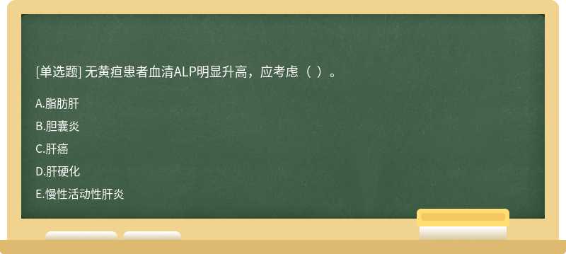 无黄疸患者血清ALP明显升高，应考虑（  ）。