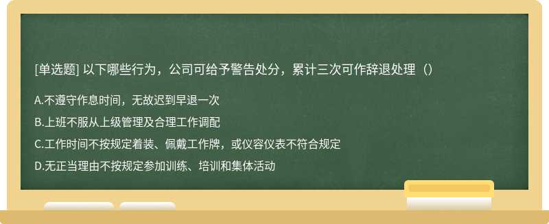 以下哪些行為，公司可給予警告處分，累計三次可作辭退處理（）