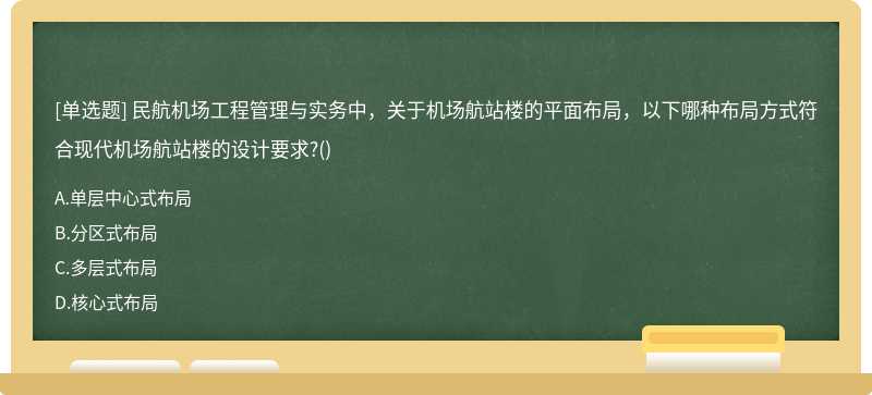 民航机场工程管理与实务中，关于机场航站楼的平面布局，以下哪种布局方式符合现代机场航站楼的设计要求?()