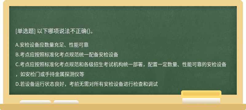 以下哪項說法不正確()。