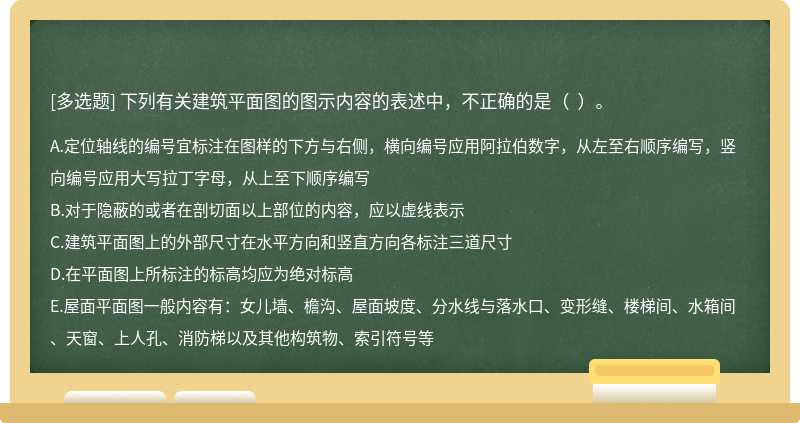 下列有关建筑平面图的图示内容的表述中，不正确的是（  ）。