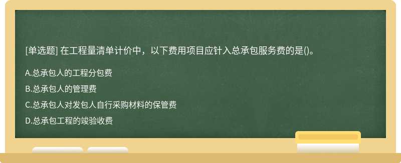 在工程量清單計(jì)價(jià)中，以下費(fèi)用項(xiàng)目應(yīng)針入總承包服務(wù)費(fèi)的是()。